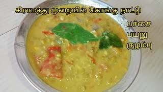 வீடே மணக்கும் பச்சை பயறு குழம்பு👌| pachai payaru kulambu | pacha payaru kulambu | green dal gravy