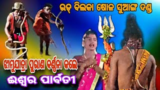 Jhamujatra Westen Odisha ଝାମୁଯାତ୍ରା ଗୀତ ଗାଇଲେ ଶିବ ପାର୍ବତୀ