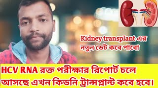 HCV RNA রক্ত পরীক্ষার রিপোর্ট চলে আসছে এখন কিডনি ট্রান্সপ্লান্ট কবে হবে। #किडनी #kidney  #hcv