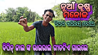 ନୂଆଁ କୃଷ୍ଣ ମନୋଜ ବାଘ ଗାଇଲେ ବିପିନ୍ ଜାଲ ଙ୍କ ରେକର୍ଡ ଗୀତ