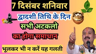 7 दिसंबर का उपाय| shaniwar dwadashi ke upay| shaniwar upay pradeep mishra ji