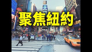 亚当斯国殇日抨击社会主义和共产主义危害全球； “小颈–道格拉斯顿”国殇日游行 捍卫自由；2.2万华裔投身二战 华埠阵亡将士纪念日悼念先烈；纽约公共海滩开放 救生员短缺；市长邀请纽约人#户外享受#