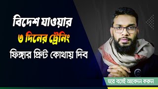 বিদেশ যাওয়ার ৩দিনের ট্রেনিং । ফিঙ্গারপ্রিন্ট কোথায় করব । BMET