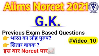 norcet G.K. | aiims norcet important gk questions | India gk for norcet | #norcet2021