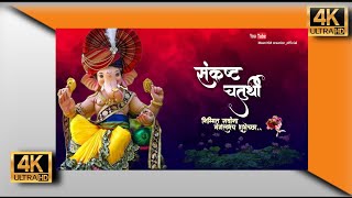 संकष्ट चतुर्थी | sankashti chaturthi 2023 | sankashti chaturthi what's up status | #ganpatibappa