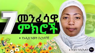 7 መንፈሳዊ  ምክሮች (የአዲስ ዓመት በረከቶች) ከአባ ገብረኪዳን-Aba Gebrekidan Girma