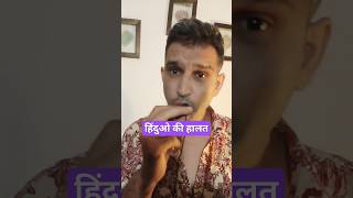 क्या हालत है भाई देखो||हमारे भाई कैसे रहते है||#viral #news #ytshorts #information #youtubeshorts