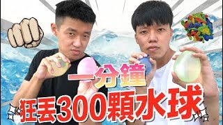 【狠愛演】一分鐘狂丟300顆水球，挑戰人體極限『目標差點上西天』