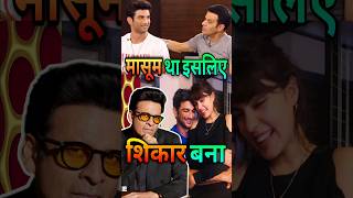 मासूम का शिकार | Manoj Bajpayee told about Sushant Singh Fear | #bollywood #salmankhan #shorts