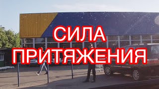 Сила притяжения .