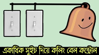 নিজেই করুন কলিং বেলের কাজ || Calling bell control by multiple switches || Door bell control