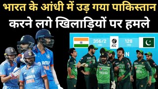 Bharat के आंधी में उड़ गया Pakistan | खिलाड़ियों पर करने लगे जुबानी हमले | AsiaCup2023|Pak Reaction