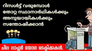 റിസൾട്ട് വരുമ്പോൾ തോറ്റ സ്ഥാനാർഥികൾക്കും അനുയായികൾക്കും സന്തോഷിക്കാൻചില ലാഫ്റ്റർ യോഗ ടെക്നിക്കുകൾ.