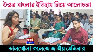 ডালখোলা কলেজে উত্তর বাংলার ইতিহাস নিয়ে জাতীয় সেমিনার | National Seminar On Bridging The Gaps