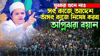 সৎ কাজে আদেশ অসৎ কাজে নিষেধ করা চাই অগ্নিঝরা বয়ান। রফিকুল ইসলাম মাদানী।Rafiqul Islam Madani Waz 2024