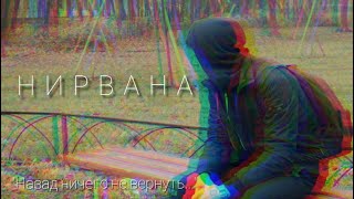 Душа Наизнанку - Нирвана (Официальный клип, 2022)