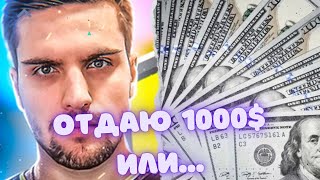 ink mate ОТДАСТ 1000$, ЕСЛИ НЕ НАБЬЕТ 19 АВГ ЗА 20 МАТЧЕЙ!!!