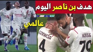 شاهد هدف بن ناصر اليوم ميلان ضد كالياري هدف عالمي