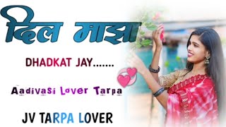 💞DIL MAZA DHADKAT JAY || दिल माझा धडकत जाय AADIVASI LOVER TARPA @Jvtarpalover