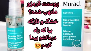 نقد و بررسی سرم آرامش بخش و ضدالتهاب murad |مخصوص پوست های چرب و پوست حساس.تجربه استفاده خودم + قیمت