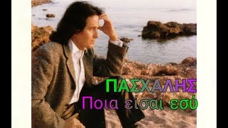 ποια είσαι εσύ 💕 |||  Πασχάλης   { STEREO Hi-Fi }