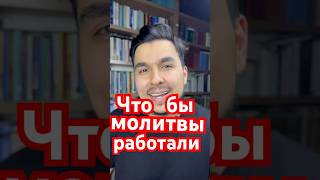 Чтобы молитвы работали  и исполнялись желания , смотри сюда