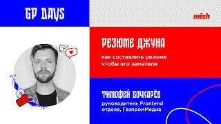 Тимофей Бочкарев | Резюме джуна