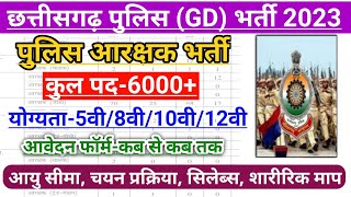 CG Police Bharti 2023 | CG Police Constable Bharti 2023 | पुलिस आरक्षक के 6000 पदो पर होगी भर्ती