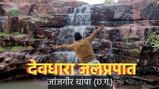 Devdhara  waterfall ||Janjgir Champa Chhattisgarh (monsoon season Ep3)