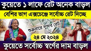 কুয়েতের আজকের টাকার রেট | আজকের টাকার রেট | Kuwait ajker takar rate, Kuwait all money exchange rate