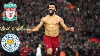 ليفربول وليستر سيتى تألق صلاح