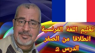 تعليم اللغة الفرنسية انطلاقا من الصفر الدرس 2  apprendre le français facile leçon 2