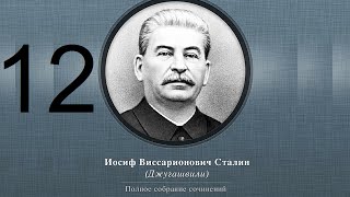 Сталин Иосиф Виссарионович. Сочинения. Том 1-5. 1954 г. Аудиокнига. Часть 12.