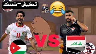 تحشيش لعبة العراق والاردن 😂🔥العائلة العراقية من تشاهد لعبة العراق والاردن 🔥😂😂تحشيش افلام كارتون