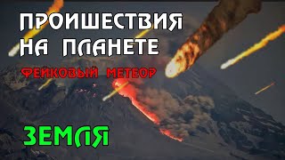 Новости сегодня 12.04.2023, Метеорит.