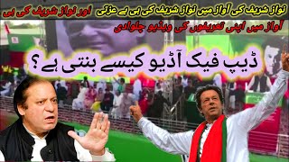 Imrankhan showed in Mianwali Jalsa how deepfake audios made.#imrankhan #nawazsharif #pmln #pti #fake