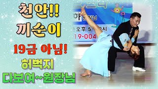 엄지댄스TV#천안 끼순이 춤꾼~#오연순 사즐모 천안지회장#천안에도 끼순이가 있다~#끼돌이 엄지원장 끼순이 천안 지회장 만났네~#둘만의 환상케미 지르박#댄스카페#원투포#