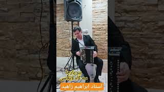 سه‌گاه، استاد ابراهیم زاهید