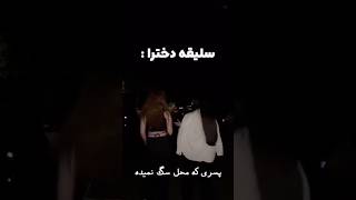 ‌ ‌ ‌ واقعاً چیشد که بی حیایی مد شد!؟💔🥲