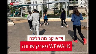 אימון הליכה בקבוצת ההליכה כפר יונה פארק שרונה