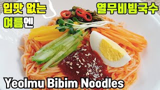 Sub)열무비빔국수 만들기::비빔면 양념장 황금레시피~ Yeolmu Bibim Noodles