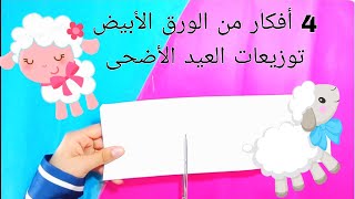 4 أفكار توزيعات العيد الأضحى المبارك 🐑 من الورق الأبيض سهلة جداً #توزيعات_العيد #عيد_الأضحى