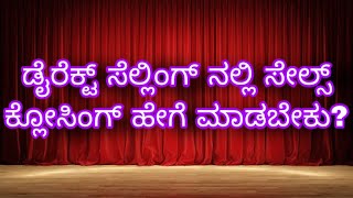 ಡೈರೆಕ್ಟ್ ಸೆಲ್ಲಿಂಗ್ ನಲ್ಲಿ ಸೇಲ್ಸ್ CLOSING ಹೇಗೆ ಮಾಡಬೇಕು? #indianumberonecountryintheworld #youthindia