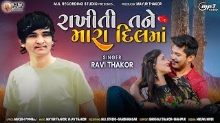 Rakhi Ti Tane Mara Dil Maa - Ravi Thakor - New Gujarati Sad Song - 2022 @MsRecordingStudio