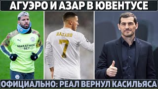 Агуэро и Азар в Ювентусе? ● Официально: Реал вернул Касильяса ● Салах шантажирует Ливерпуль