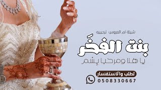 زفة ترحيبيه من ام العروس باسم ام خالد || يا هلا ومرحبا بِسْم بنت الفخَر || زفات ترحيبيه جديد2024