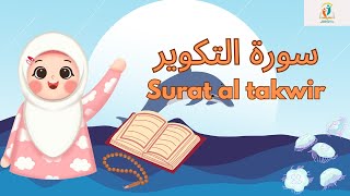 سورة التكوير- قرآن كريم مجود للأطفال