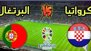 مباراة كرواتيا والبرتغال اليوم دوري الامم الاوروبية Croatia VS Portugal European Nations League