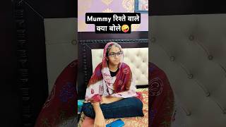 Mummy रिश्ते वाले क्या बोले 😂🤪🤪 #shorts #sasbahucomedy #treanding #funny