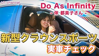 【新型クラウンスポーツ】Do As Infinity 伴 都美子さんと一緒にレビュー！